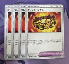 ブレイブバングル　4枚セット
