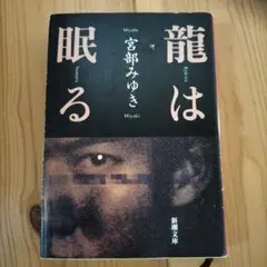 龍は眠る 宮部みゆき 新潮文庫