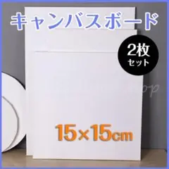 キャンバスボード 15cm 布 綿 2枚セット 絵画 似顔絵 ファーストアート