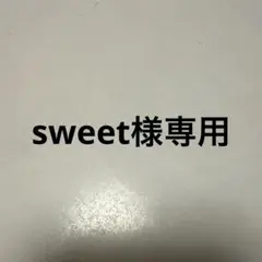 専用
