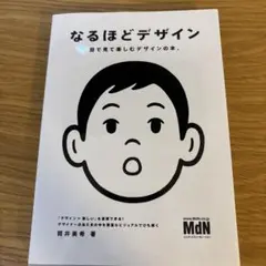 なるほどデザイン : 目で見て楽しむデザインの本。