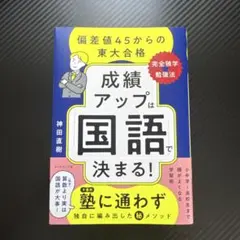 【親・教師にオススメ】成績アップは「国語」で決まる! :偏差値45からの東大合格