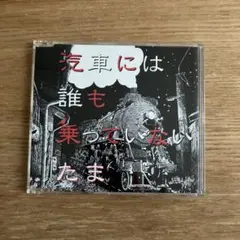 美品　たま　汽車には誰も乗っていない