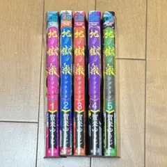 地獄楽 5巻セット