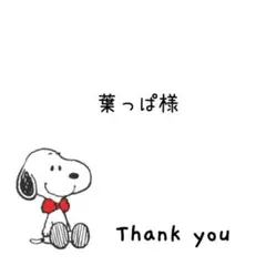 葉っぱ様