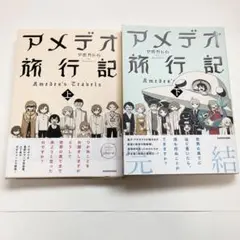 アメデオ旅行記 上　下　アボガド6