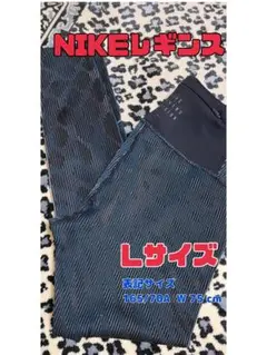 NIKE レギンス Lサイズ 【注意書きあり】