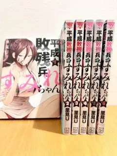 平成敗残兵すみれちゃん　6巻セット