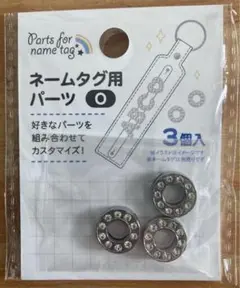 【新品未開封】キャンドゥ　ネームタグ用パーツ　O 3個入　1点♪