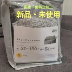 ストレッチソファカバー Sサイズ
