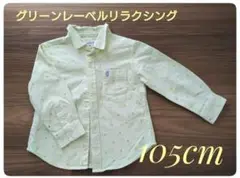 ★値下げ・美品・グリーンレーベルリラクシング★長袖　シャツ　105cm