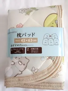 新品⭐すみっコぐらし 接触冷感 枕パッド 43x63 cm