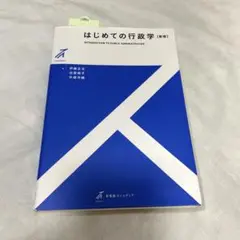 はじめての行政学〔新版〕