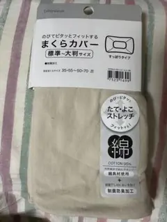 ニトリ　のびてピタッとフィットする枕カバー　標準～大判サイズ