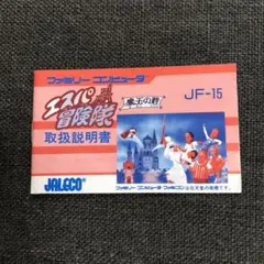 エスパ冒険隊 魔王の砦 説明書のみ FC ファミコン