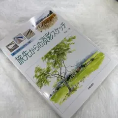 旅先からの淡彩スケッチ : 思い出をさわやかに描く