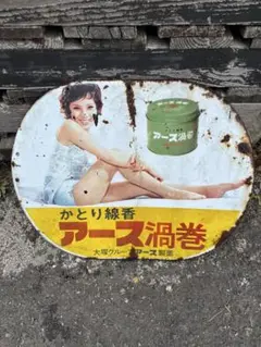 昭和の思い出看板由美かおる 由美かおる アース渦巻 ホーロー看板 ＜昭和レトロ 1970年代