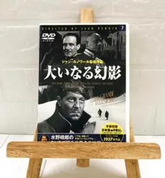 DVD　洋画映画　大いなる幻影　(モノクロ映画)