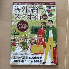 海外旅行のスマホ術 2019最新版