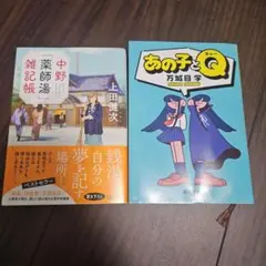 あの子とQ & 中野薬師湯雑記帳1 2冊セット