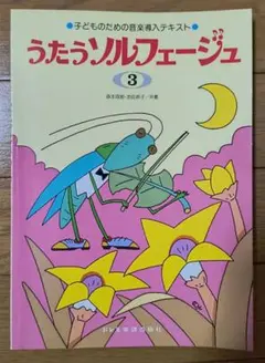 【楽譜】うたうソルフェージュ 3