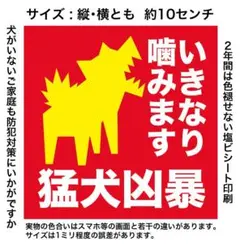 新商品　猛犬凶暴いきなり噛みますステッカー (赤ベタタイプ)