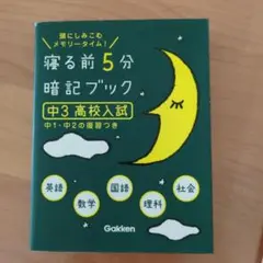 寝る前5分暗記ブック : 頭にしみこむメモリータイム! 中3高校入試
