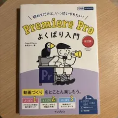 Premiere Pro よくばり入門 改訂版(できるよくばり入門)