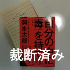 自分の中に毒を持て(新装版)