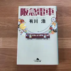 阪急電車 有川 浩