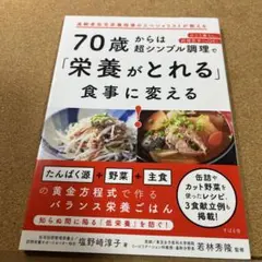 70歳からは超シンプル調理で「栄養がとれる」食事に変える!