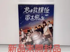 君は放課後,宙を飛ぶ〈2枚組〉