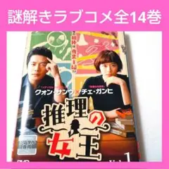 韓国ドラマ 推理の女王 DVD 全14巻 レンタル品