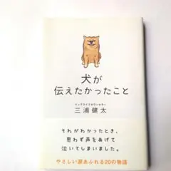 犬が伝えたかったこと