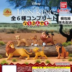 ライオン・キング ならぶんです。NEW　全6種コンプリート