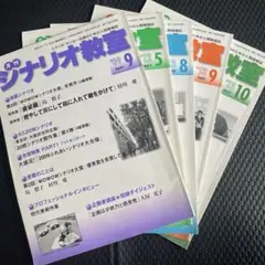 月刊シナリオ教室 2009年9月号・2012年5月号・2013年8〜10月号