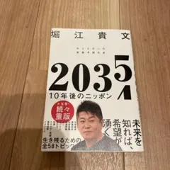 ホリエモンの未来予測大会2035 10年後のニッポン