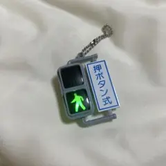 ミニチュア灯器コレクション　信号機　ガチャ　歩行者　押ボタン式