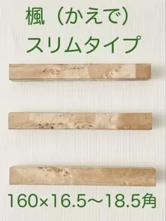 楓（かえで）スリムタイプ ④ バーズアイ　ペンブランク