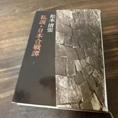 本　松本清張　私説　日本合戦譚　古本　ハードカバー　送料無料　匿名配送