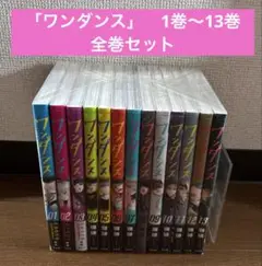 「ワンダンス」　1巻〜13巻　全巻セット