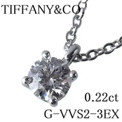 【新品仕上げ済】ティファニー ソリティア ネックレス 0.22ct【 8487】