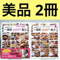 【美品】りなてぃの一週間3500円献立 2冊セット　（RINATY）　宝島社