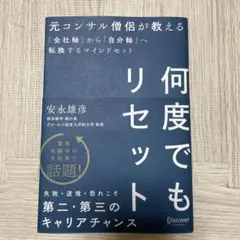 何度でもリセット 元コンサル僧侶が教える「会社軸」から「自分軸」へ転換するマイン