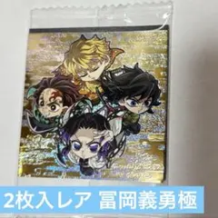 最新13弾 無限城編 鬼滅の刃 シールウエハース 2枚入りレア 極レア 冨岡義勇