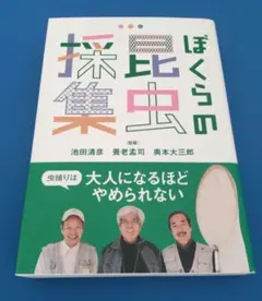ぼくらの昆虫採集