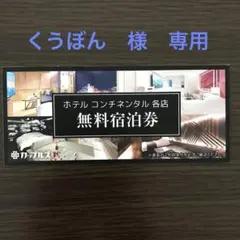 ホテル無料宿泊券 コンチネンタル