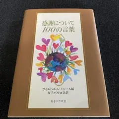 感謝について100の言葉