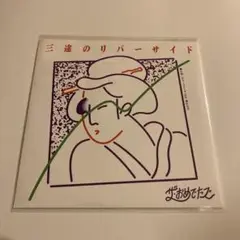 ザ・おめでたズ / 三途のリバーサイド / サマーブリーズfeat愛わなび 7"