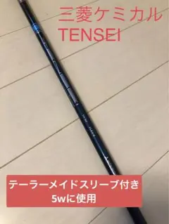 三菱ケミカル TENSEI シャフトテーラーメイドスリーブ付き42インチ